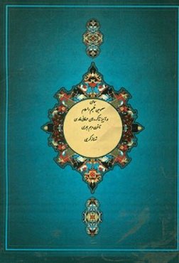 احوال و اقوال معصومین (ع) در تذکره‌های عرفانی فارسی تا قرن دهم