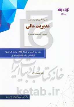 مجموعه آزمونهای ترمی درس مدیریت مالی (همراه با پاسخنامه تشریحی): رشته مدیریت کسب و کار (MBA) - همه گرایشها کارشناسی ارشد دانشگاه پیام نور