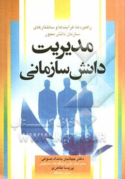 مدیریت دانش سازمانی: راهبردها، فرآیندها و ساختارهای سازمان دانش محور