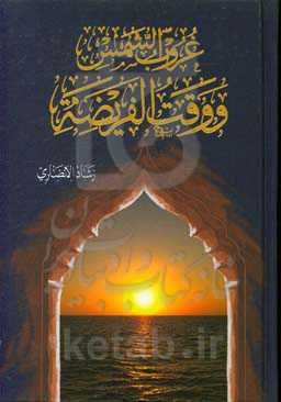 غروب الشمس و وقت الفریضه