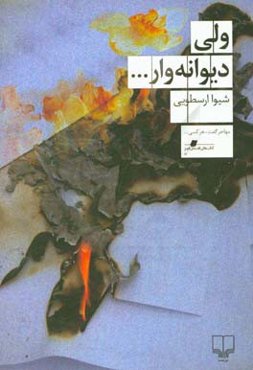 ولی دیوانه‌وار..