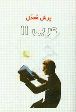 عربی 11 (رشته علوم تجربی - ریاضی‌فیزیک)