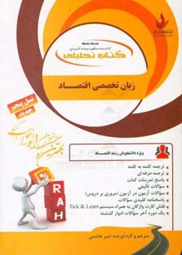 کتاب تحلیلی زبان تخصصی اقتصاد: ترجمه کلمه به کلمه، ترجمه حرفه‌ای،‌ تلفظ فارسی کلمات ...