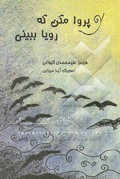 پرواز مکن که رویا ببینی