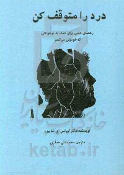 درد را متوقف کن: راهنمای عملی برای کمک به نوجوانانی که خودزنی می‌کنند