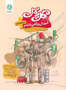 آموزش ریاضی ششم تیزهوشان