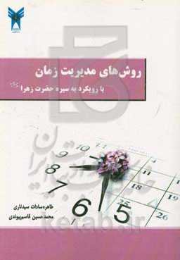 روش‌های مدیریت زمان: با رویکرد به سیره حضرت زهرا (ع)
