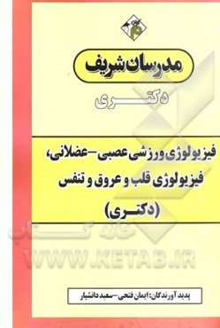 فیزیولوژی ورزشی عصبی - عضلانی، فیزیولوژی قلب و عروق و تنفس دکتری