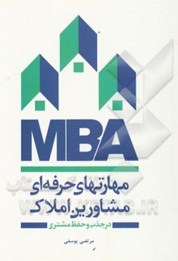 MBA مهارتهای حرفه‌ای مشاورین املاک در جذب و حفظ مشتری