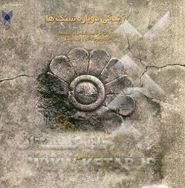 زندگی دوباره سنگ‌ها (با نگرشی بر آسیب‌شناسی و شیوه‌های حفظ و مرمت آثار و ابنیه سنگی)