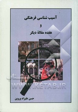 آسیب‌شناسی فرهنگی و هفده مقاله دیگر