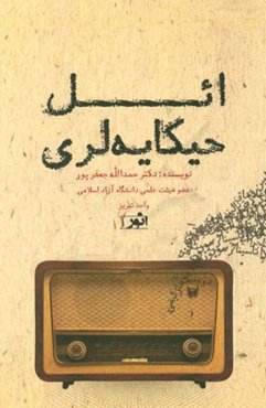 ائل حیکایه‌لری