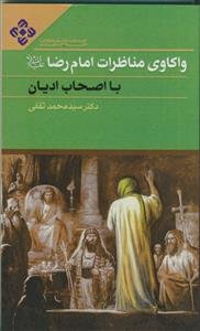واکاوی مناظرات امام رضا با اصحاب ادیان