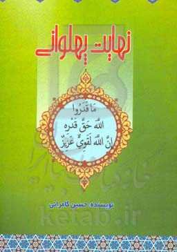 نهایت پهلوانی