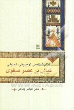 کتاب‌شناسی توصیفی، تحلیلی گیلان در عصر صفوی