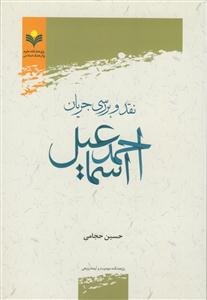 نقد و بررسی جریان احمد اسماعیل