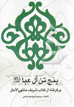پنج تن آل عبا (ع): برگرفته از کتاب شریف منتهی الامال