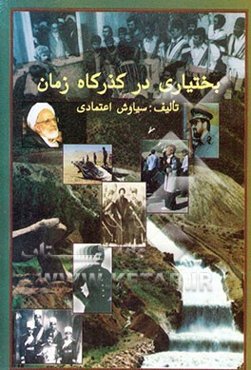 بختیاری در گذرگاه زمان