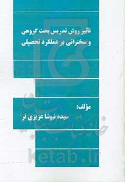تاثیر روش تدریس بحث گروهی و سخنرانی بر عملکرد تحصیلی