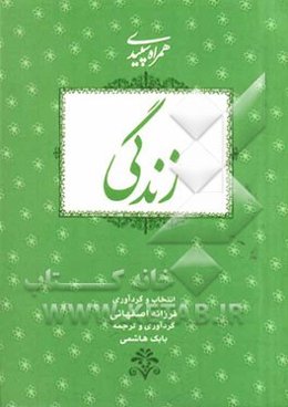 همراه سپیدی زندگی