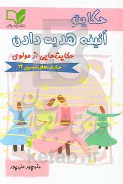 حکایت آینه هدیه دادن: حکایت‌هایی از مولوی