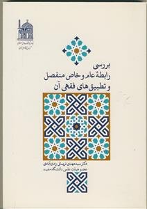 بررسی رابطه عام و خاص منفصل و تطبیق‌های فقهی آن‏‫