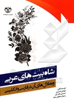 شاه‌بیت‌های عربی و معادل‌های آن در فارسی و انگلیسی