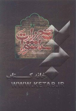 شرح زیارت عاشورا