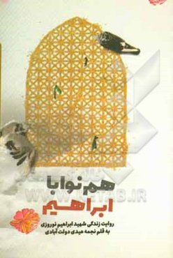 هم‌نوا با ابراهیم: روایت زندگی شهید ابراهیم نوروزی