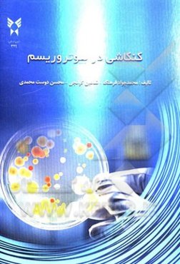 کنکاشی در بیوتروریسم