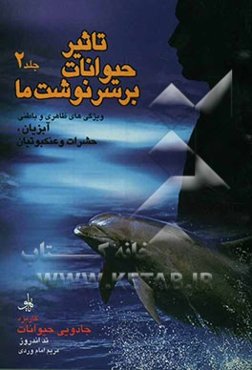 تاثیر حیوانات بر سرنوشت ما (کاربرد جادویی حیوانات): ویژگیهای ظاهری و باطنی آبزیان، حشرات و عنکبوتیان