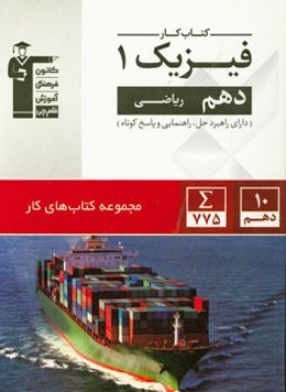 کتاب کار فیزیک 1 (دهم ریاضی)