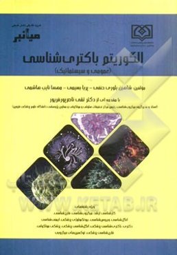 میانبر: الگوریتم باکتری‌شناسی (عمومی و سیستماتیک) ویژه رشته‌های کارشناسی ارشد: میکروب‌شناسی، قارچ‌شناسی، انگل‌شناسی، ویروس‌شناسی، بیوتکنولوژی پزشکی، ا