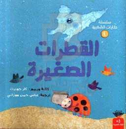 قطرات الصغیره