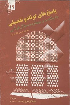 پاسخ‌های کوتاه و تفصیلی به یکصد و چهارده سوال قرآنی