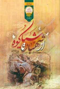 از شهباز تا شیاکوه: حماسه‌ی رزمندگان استان مرکزی در عملیات مطلع الفجر