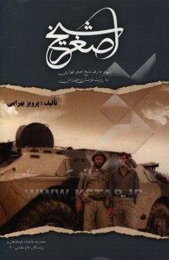 شیخ اصغر: شهید عارف شیخ اصغر الهیاری به روایت دوستان و همرزمان