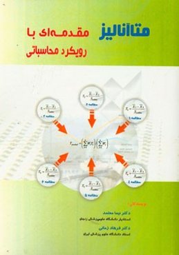 متا آنالیز: مقدمه‌ای با رویکرد محاسباتی