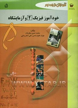 خودآموز فیزیک (2) و آزمایشگاه: سال دوم متوسطه