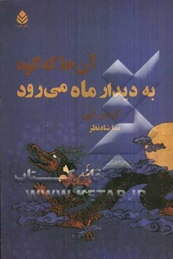 آن‌جا که کوه به دیدار ماه می‌رود