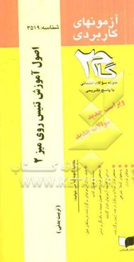 آزمون‌های کاربردی آموزش تنیس روی میز 2: نمونه سوالات ادوار گذشته به همراه پاسخ تشریحی ...