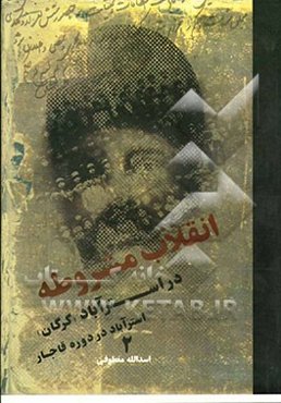 انقلاب مشروطه در استرآباد (گرگان): استرآباد در دوره قاجار