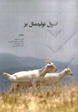 اصول تولید مثل بز