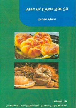 نان‌های حجیم و غیر حجیم