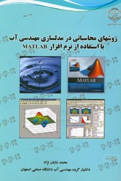 روش‌های محاسباتی در مدلسازی مهندسی آب با استفاده از نرم‌افزار MATLAB