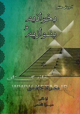 بخوانیم و بنوازیم: آموزش سنتور