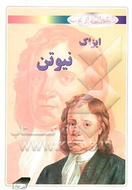 ایزاک نیوتن
