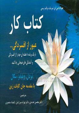 کتاب کار "عبور از افسردگی ..." با یک برنامه 8 هفته‌ای خود را از افسردگی و آشفتگی‌های هیجانی آزاد کنید