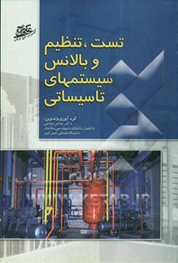 تست، تنظیم و بالانس سیستم‌های تاسیساتی