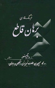 فرهنگ فارسی برهان قاطع